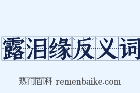 露泪缘反义词是什么意思的图片